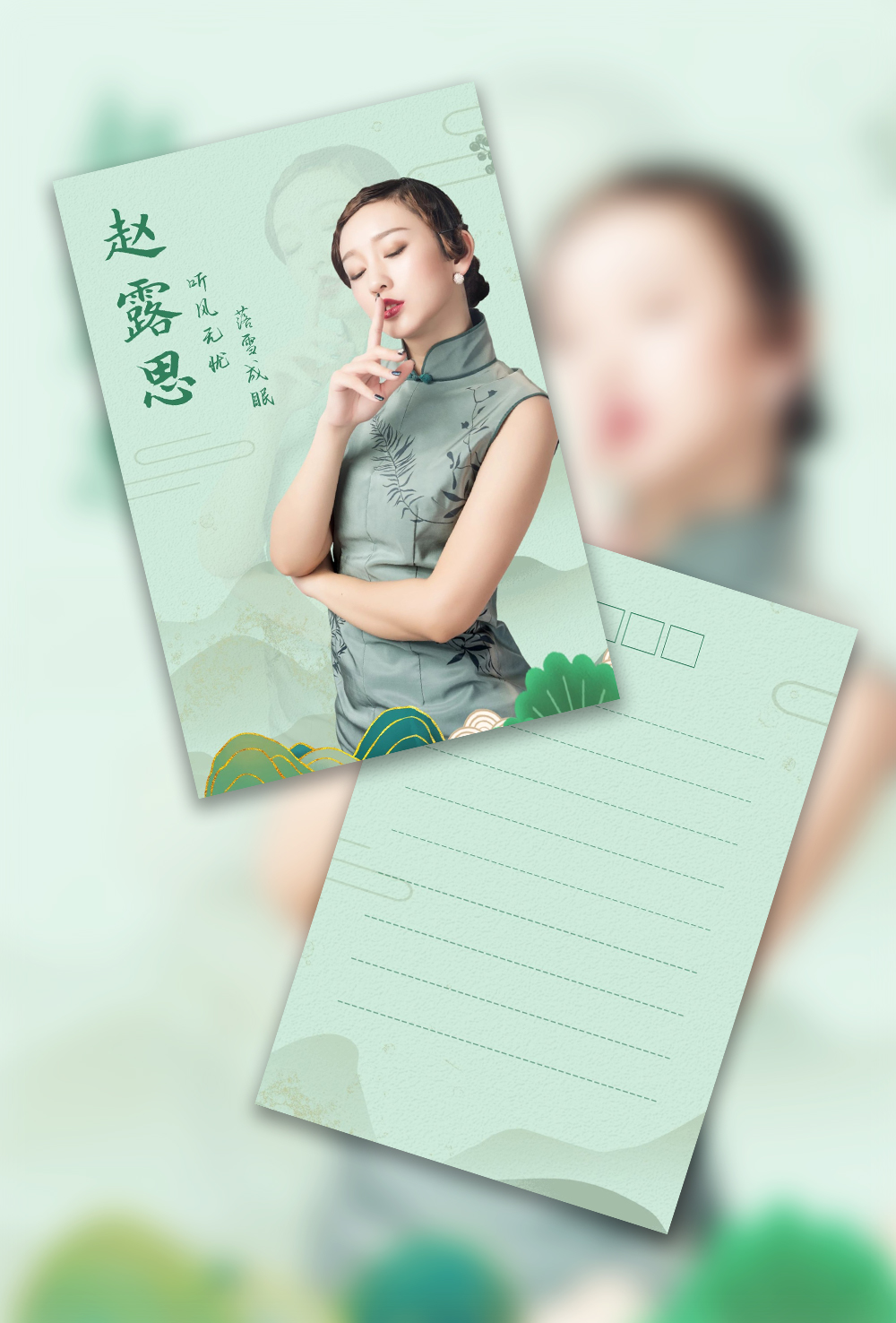 绿色古风明星偶像应援竖版明信片