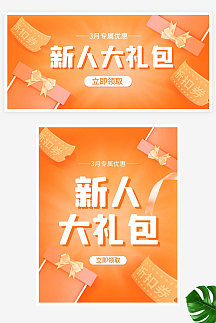 小程序商城新人礼包活动banner