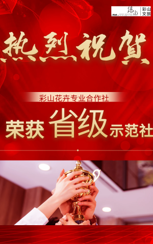 热烈祝贺彩山花卉专业合作社荣获省级示范合作社(图1)