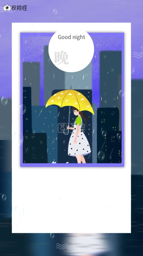 下雨晚安日签简约鼓励短视频模板
