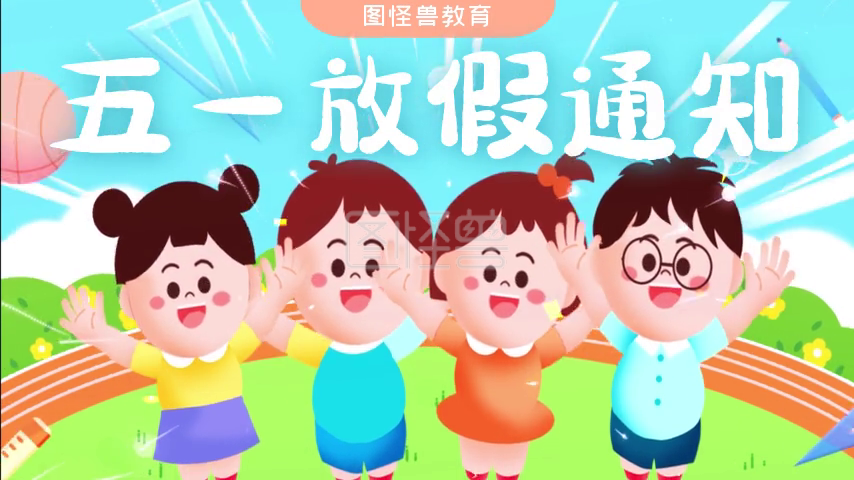 学校五一放假通知-原创卡通可爱五一学校放假通知视频模板在线视频