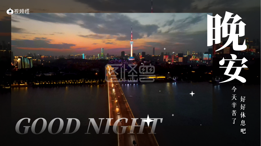 晚安夜景-晚安问候城市夜景实拍视频封面在线视频编辑制作-图怪兽