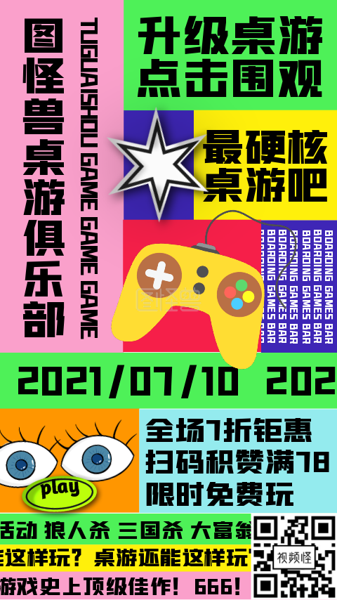 原创色块文字桌游吧宣传活动007007