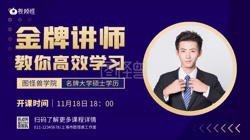 网课宣传-简约金牌讲师网课宣传横版视频模板在线视频编辑制作-图怪兽