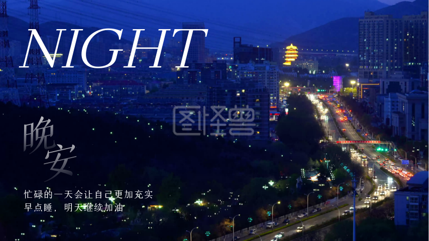 晚安夜景-晚安问候城市夜景实拍视频封面在线视频编辑制作-图怪兽
