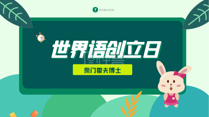 世界语创立日-简约插画风世界语创立日在线视频编辑制作-图怪兽