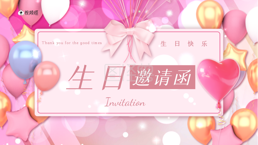 短视频-卡通风宝宝生日邀请函粉色简约横版短视频在线视频编辑制作-图
