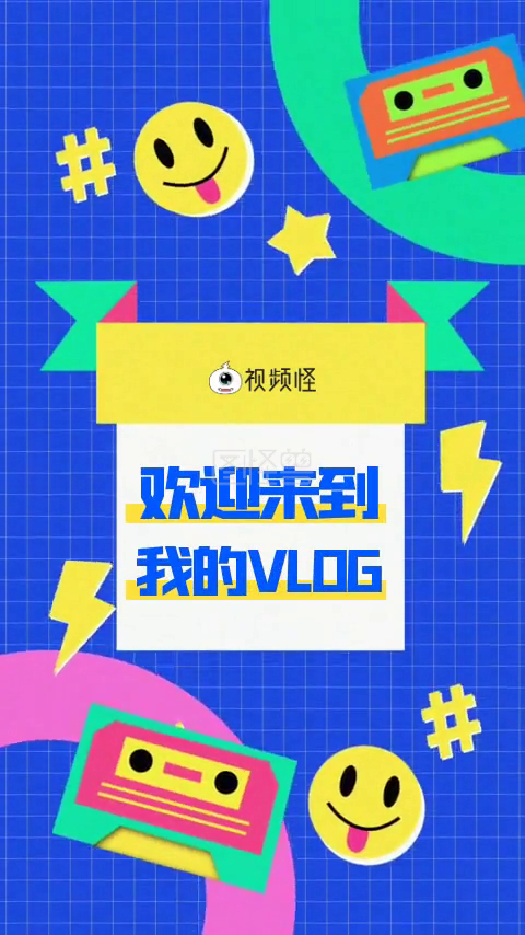Vlog-创意时尚搞怪vlog片头视频模板在线视频编辑制作-图怪兽