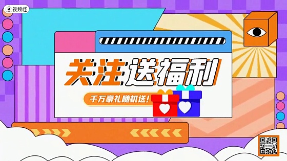 关注福利