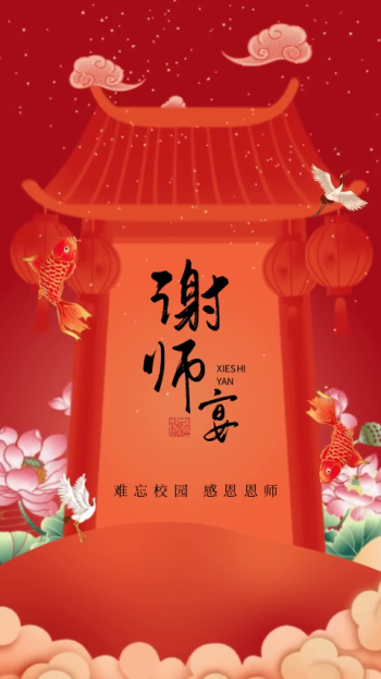 谢师宴邀请函                                  本图片属于视频模板