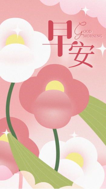 早安粉色