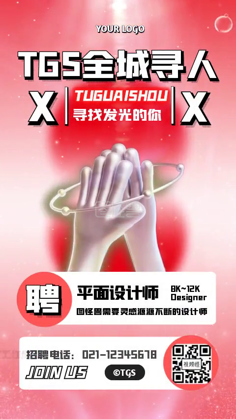 创意短视频-原创创意立体招聘宣传短视频模板在线视频编辑制作-图怪兽