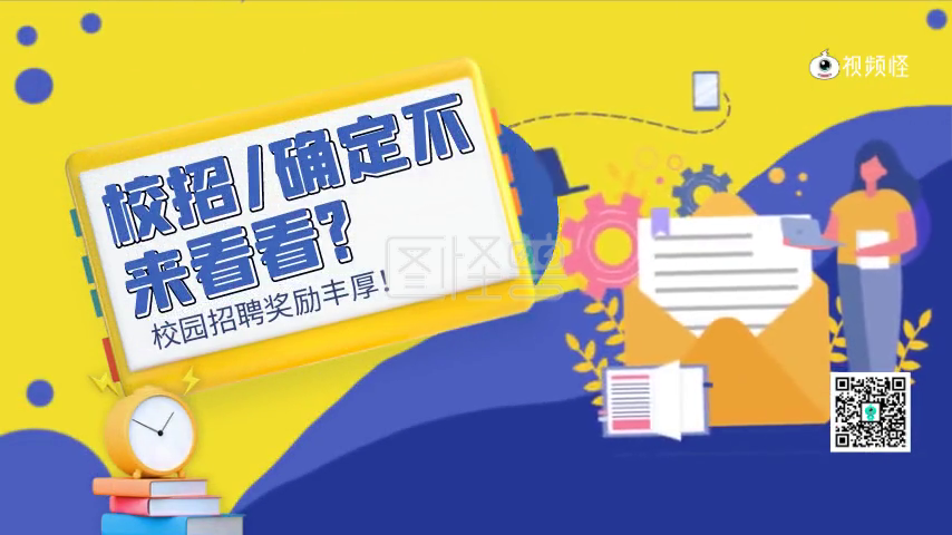 短视频招聘-卡通风校园招聘校招短视频在线视频编辑制作-图怪兽