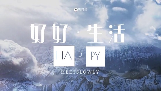 好好生活