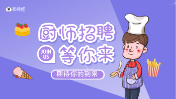 卡通风国际幼儿园厨师招聘视频横版视频