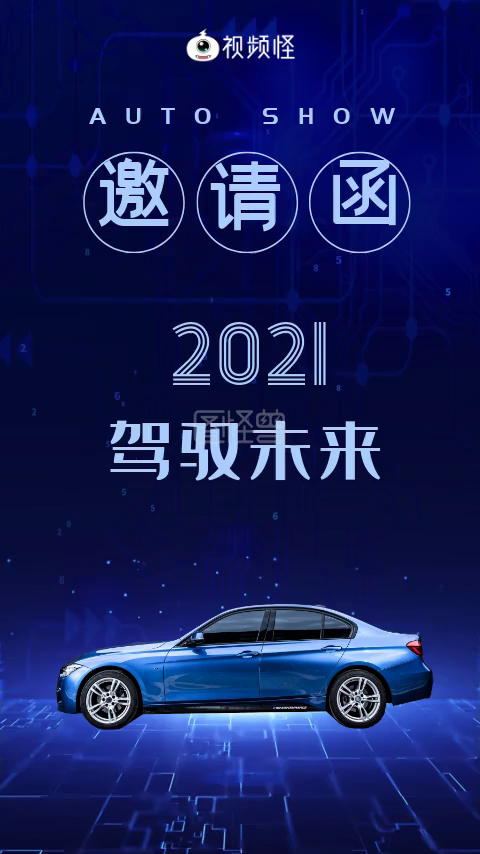 竖版视频-科技风商务活动车展邀请函竖版视频在线视频编辑制作-图怪兽