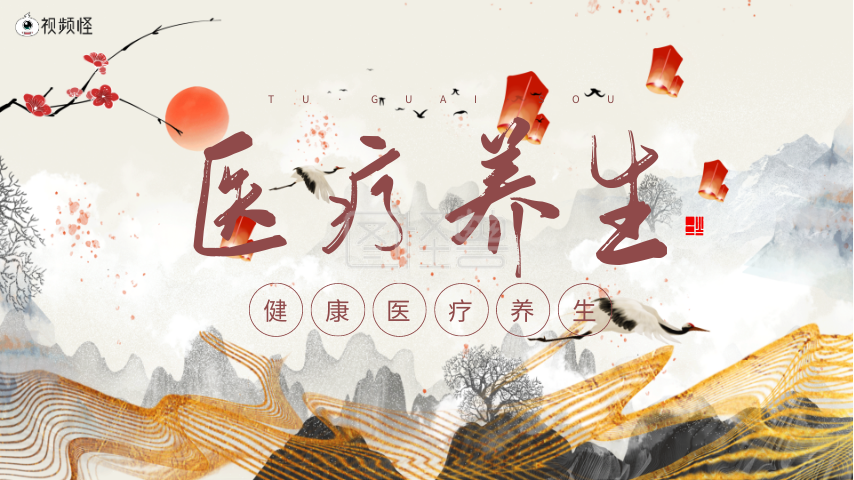 医疗养生-国潮风健康医疗养生宣传横版视频在线视频编辑制作-图怪兽