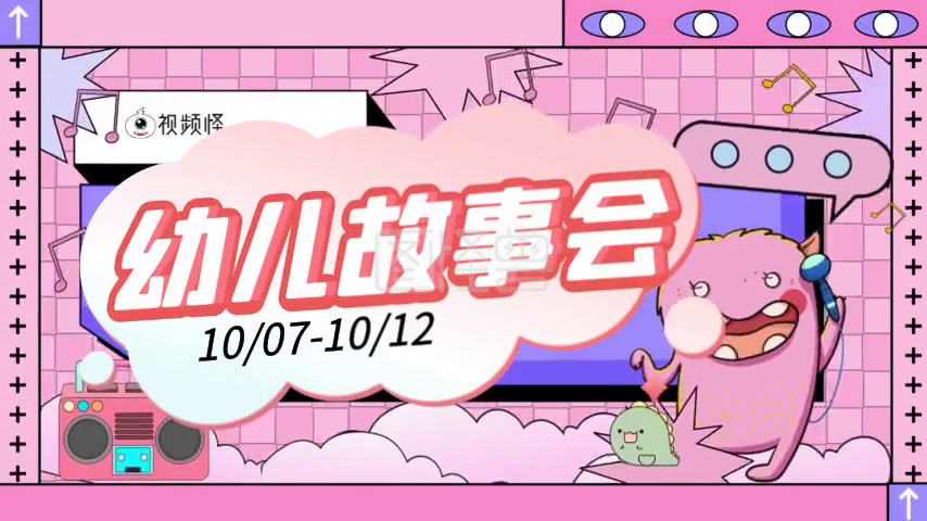 卡通风海报-卡通风宝贝故事会在线视频编辑制作-图怪兽