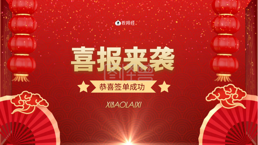 短视频-喜庆风销售喜报红色简约横版短视频在线视频编辑制作-图怪兽