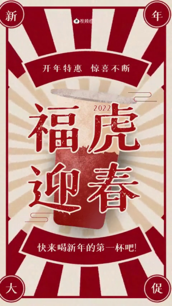 复古风虎年新年第一杯奶茶促销手机视频