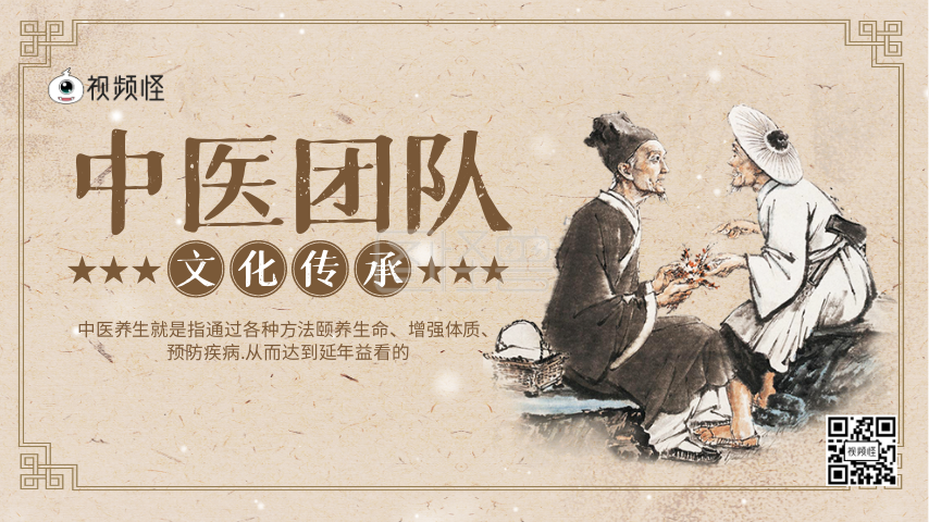 中医专家介绍-复古风中医专家团队介绍横版视频在线视频编辑制作-图怪兽