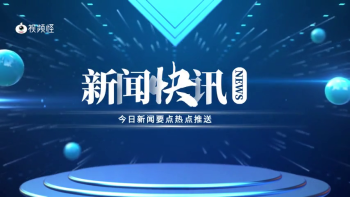 蓝色粒子新闻快讯企业宣传横版视频模板