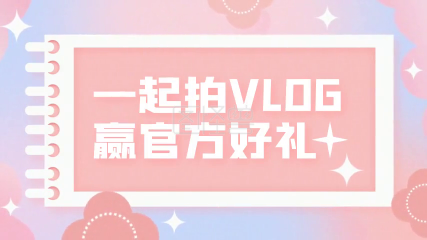 Vlog-创意清新可爱vlog活动片头标题视频在线视频编辑制作-图怪兽