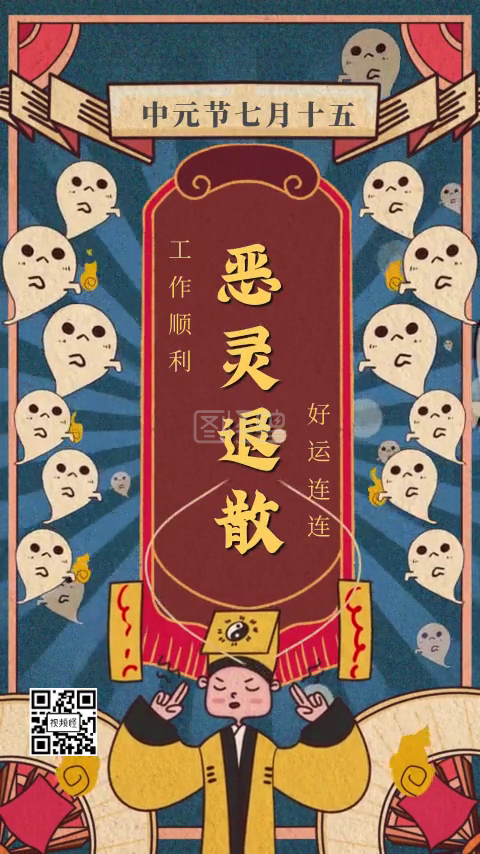 说散就散-原创卡通中元节恶灵退散趣味符咒在线视频编辑制作-图怪兽