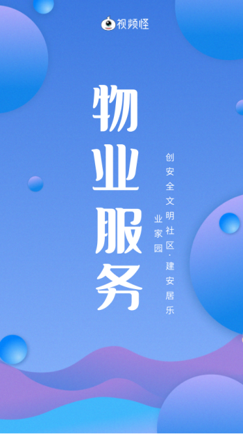 蓝色物业服务企业宣传竖版海报