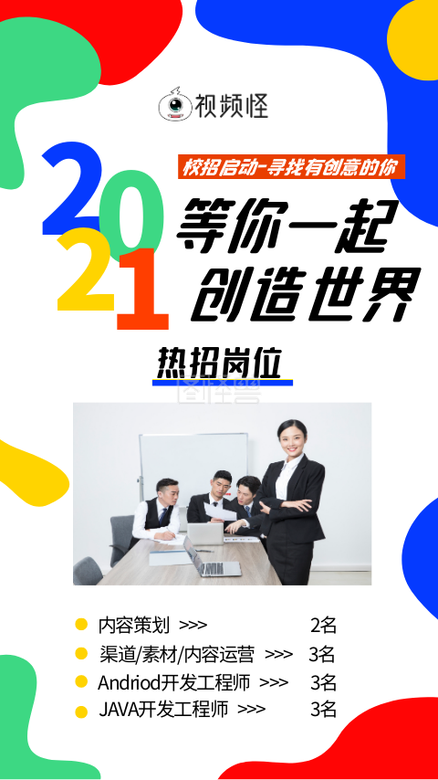 短视频招聘-企业校招活泼多彩招聘宣传短视频模板在线视频编辑制作-图怪兽