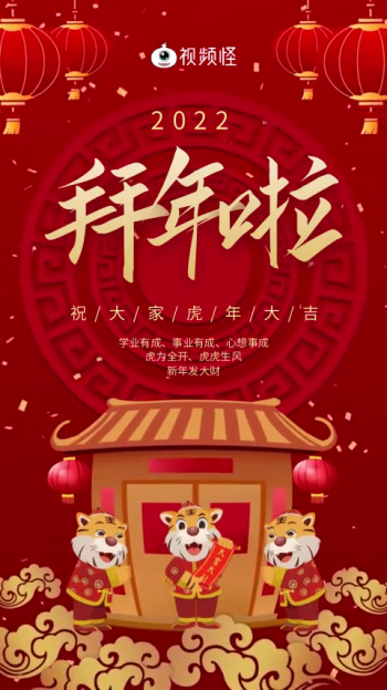 2022虎年新年春节拜年短视频模板