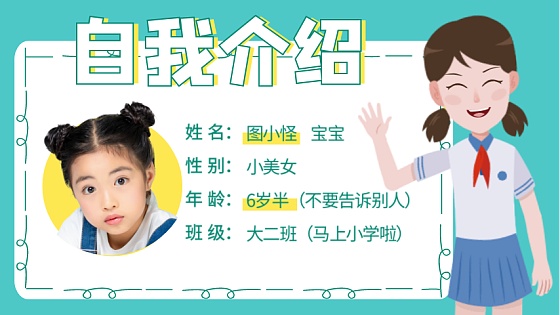 儿童自我介绍图片-儿童自我介绍模板-在线设计制作-图怪兽