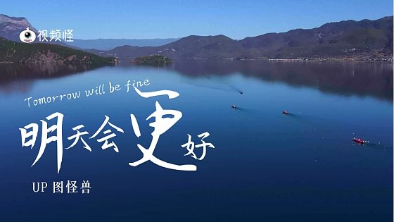 明天会更好图片