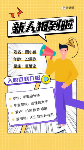 扁平风员工入职自我介绍视频模板