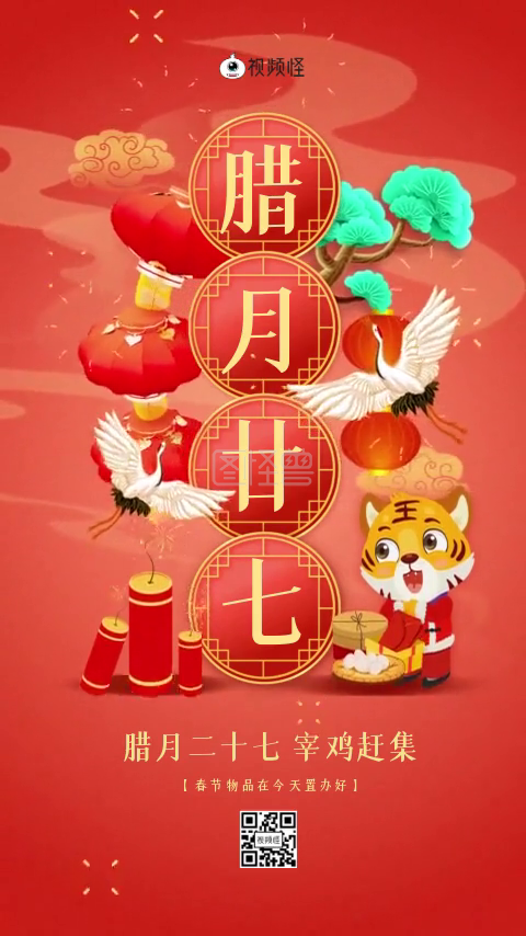 国潮风简约腊月二十七年俗习俗视频