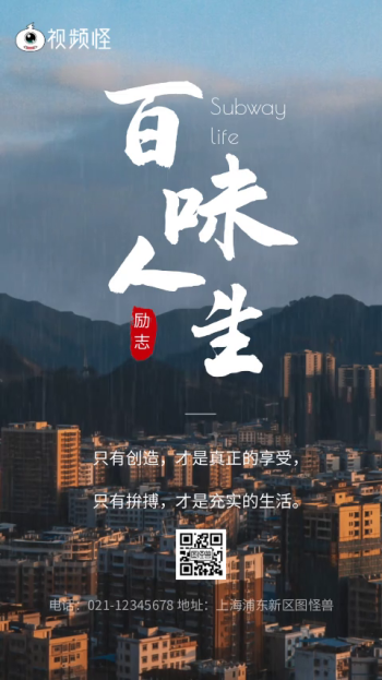 百味人生励志城市生活视频