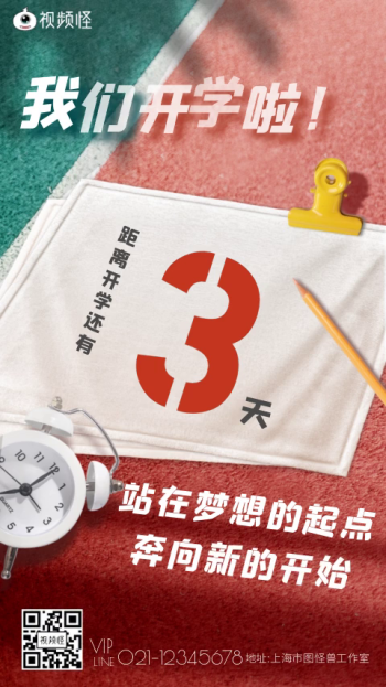 开学倒计时宣传视频