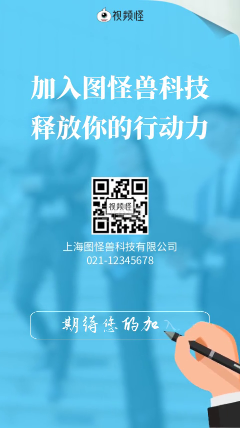 短视频招聘-企业励志招聘宣传日签清新相册短视频模板在线视频编辑制作-图怪兽