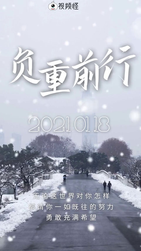 负重前行-正能量励志冬天大雪负重前行日签短视频 在线视频编辑制作