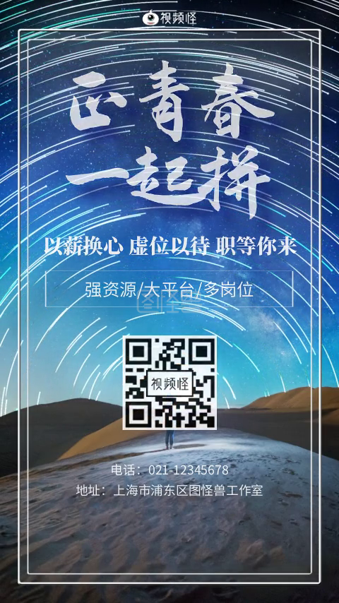短视频招聘-企业招聘梦幻星轨短视频模版在线视频编辑制作-图怪兽
