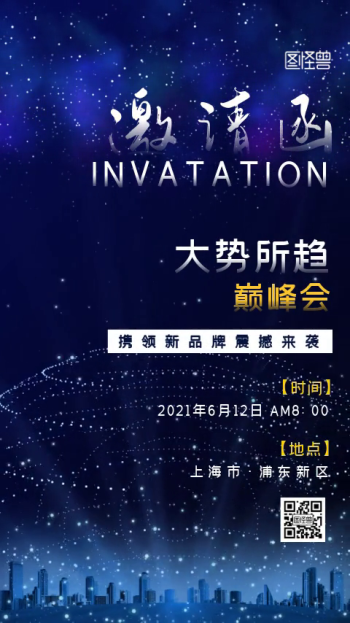 原创蓝色科技峰会论坛邀请函