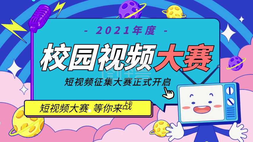 短视频大赛海报-校园活动宣传海报短视频大赛在线视频编辑制作-图怪兽