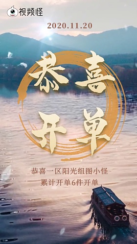 开单捷报