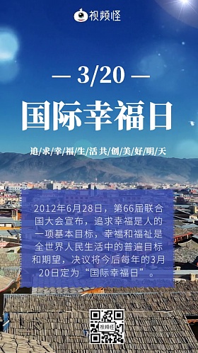 国际幸福日海报