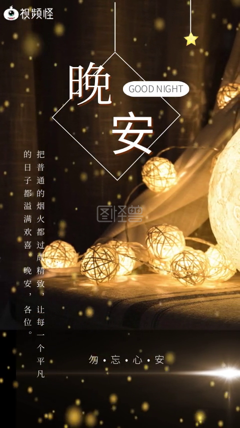 短视频-温馨治愈晚安好梦励志短视频在线视频编辑制作-图怪兽