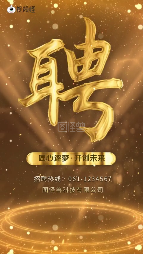 短视频招聘-大气金属人才招聘宣传短视频模板在线视频编辑制作-图怪兽