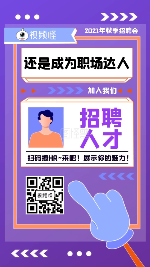创意短视频-扁平风创意个性招聘人才短视频模板在线视频编辑制作-图怪兽