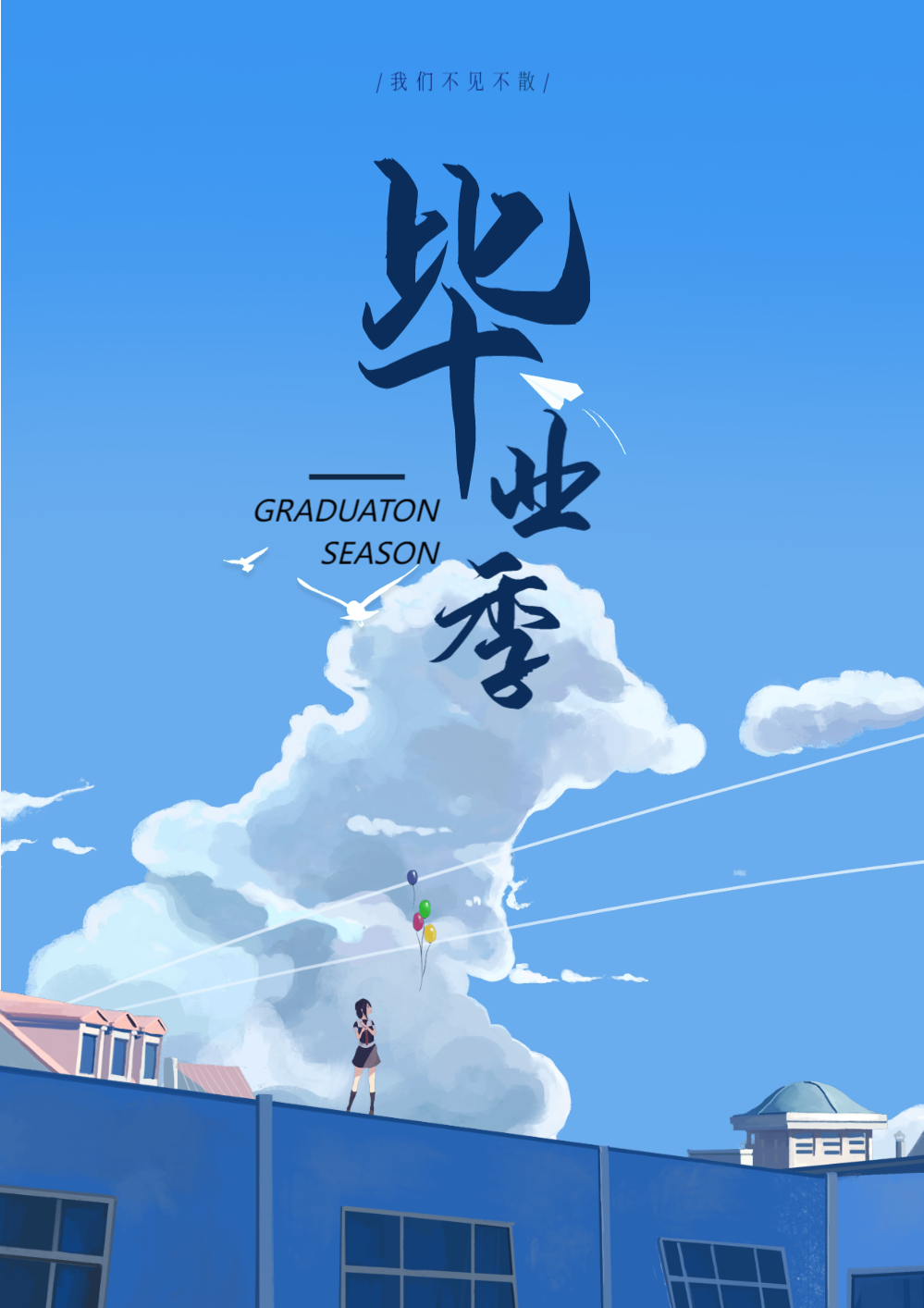 不见不散毕业海报