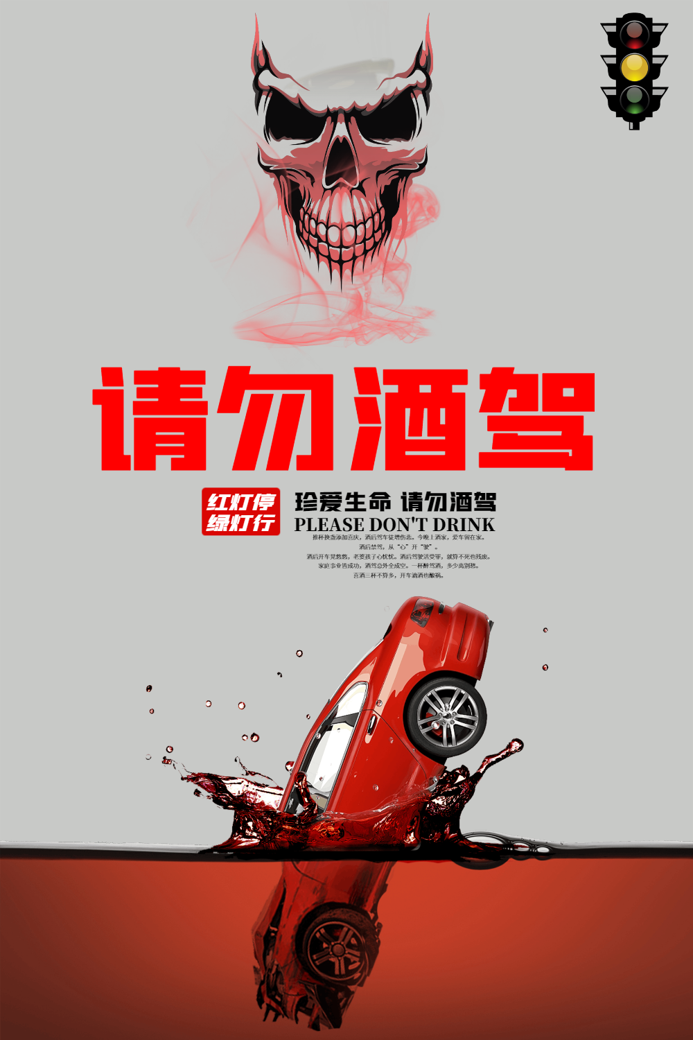 请勿酒驾海报