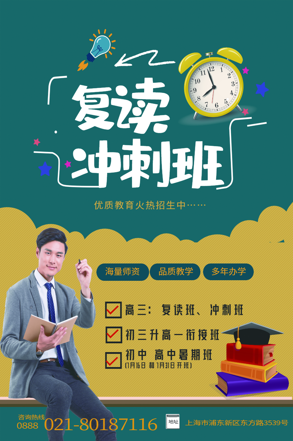 复读冲刺班教育海报
